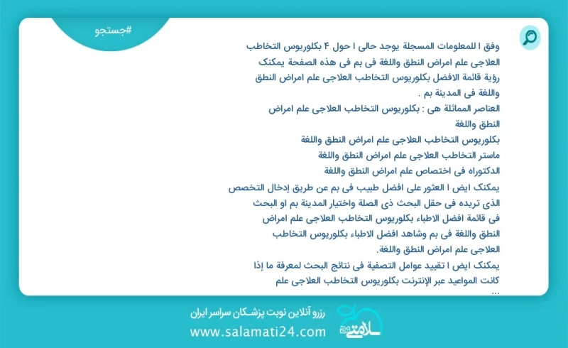 وفق ا للمعلومات المسجلة يوجد حالي ا حول4 بكلوريوس التخاطب العلاجي علم أمراض النطق واللغة في بم في هذه الصفحة يمكنك رؤية قائمة الأفضل بكلوريو...